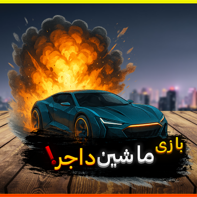 بازی ماشینی جادویی